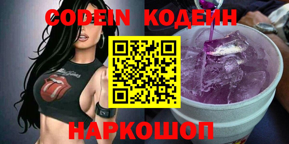 хочу наркоту  Codein Purple Drank  Кодеин Purple Drank  Вход с VPN  Владикавказ 